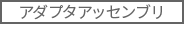 アダプタアッセンブリ