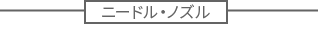 ニードル・ノズル