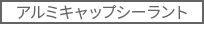 アルミキャップシーラント