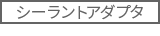 シーラントアダプタ