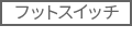 フットスイッチ